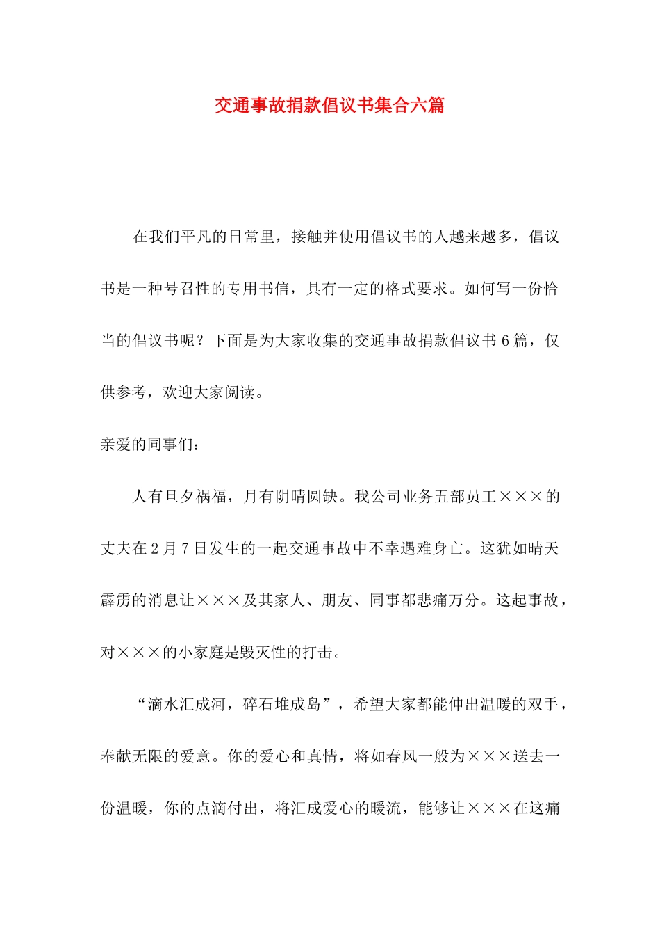 交通事故捐款倡议书集合六篇_第1页