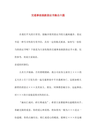交通事故捐款倡议书集合六篇