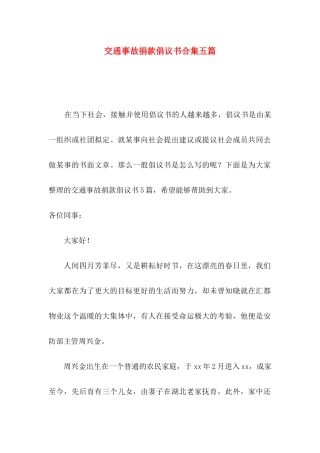 交通事故捐款倡议书合集五篇