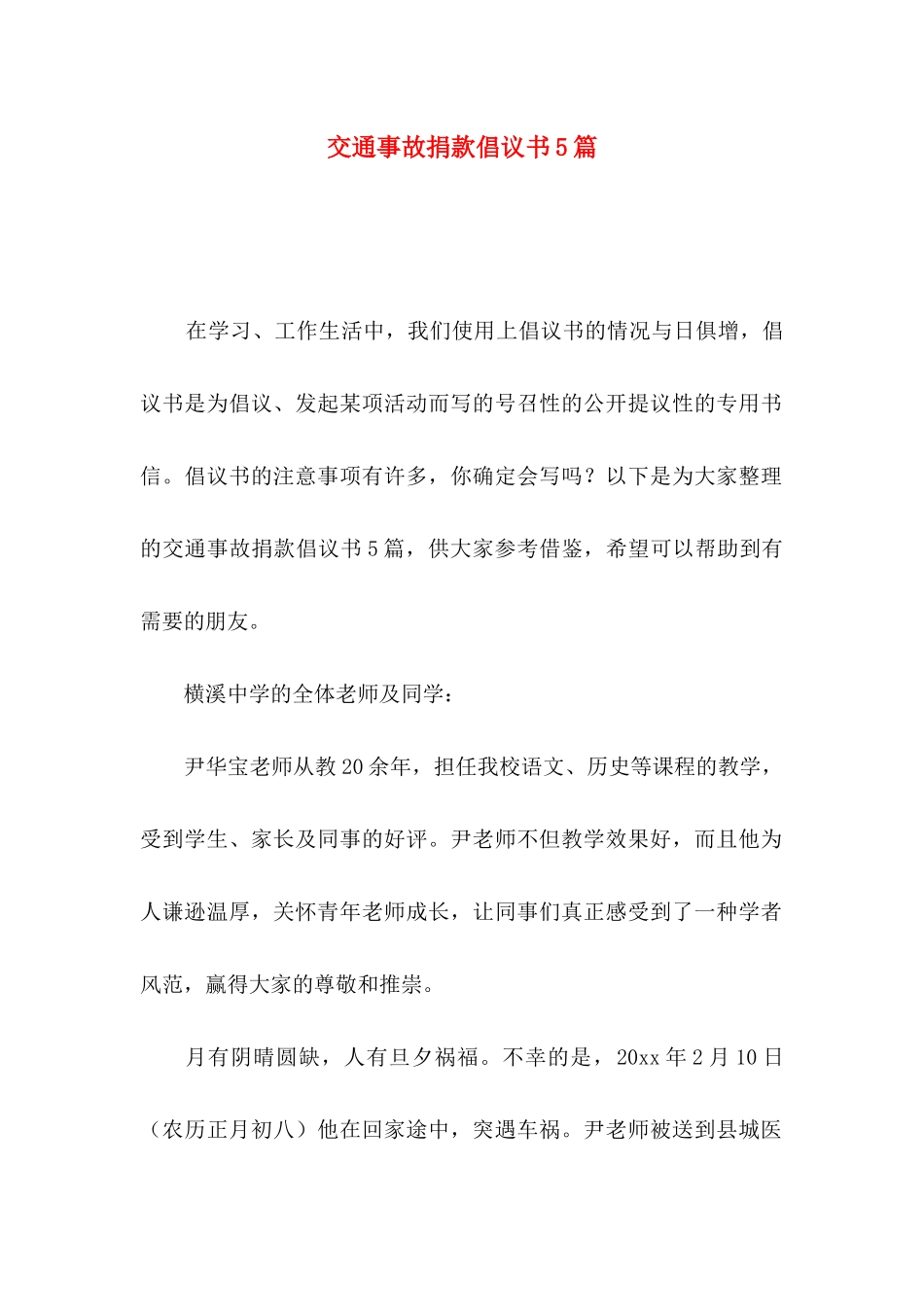 交通事故捐款倡议书5篇_第1页