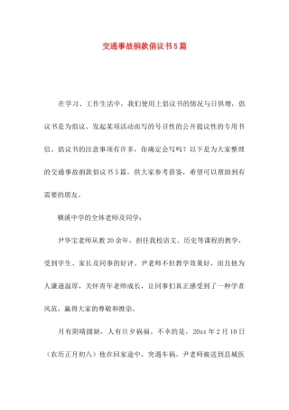 交通事故捐款倡议书5篇