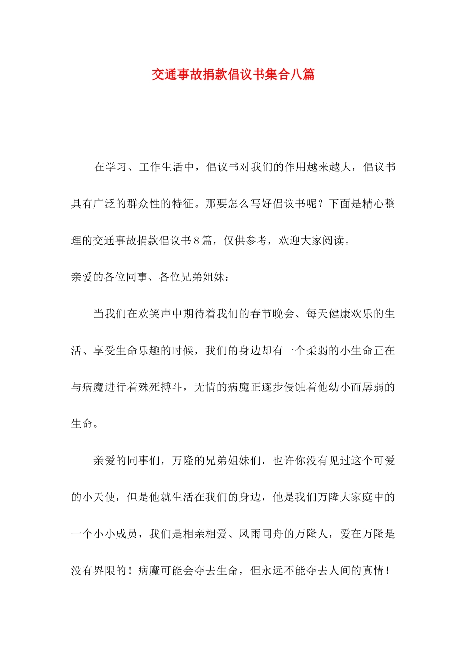 交通事故捐款倡议书集合八篇_第1页