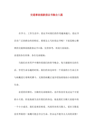 交通事故捐款倡议书集合八篇