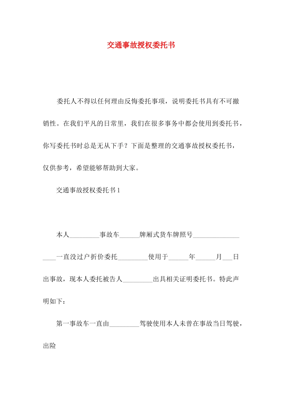 交通事故授权委托书_第1页