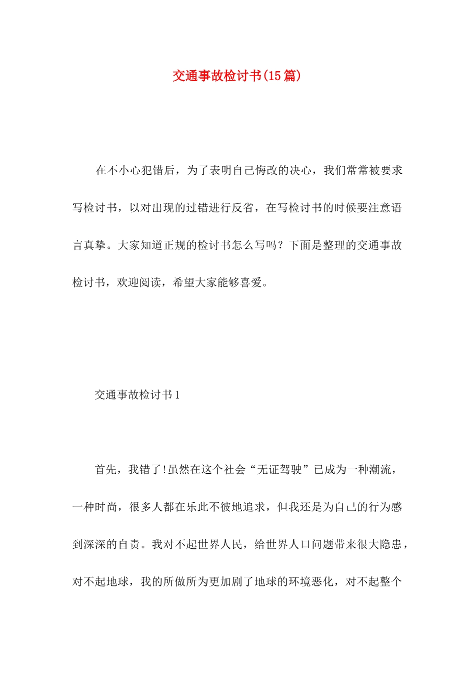 交通事故检讨书(15篇)_第1页