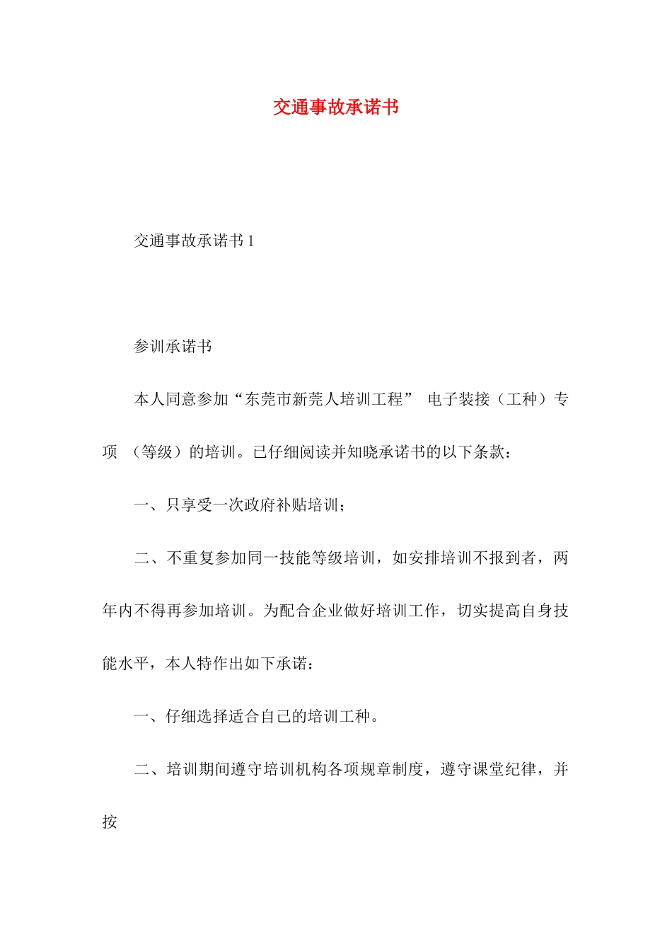 交通事故承诺书_第1页