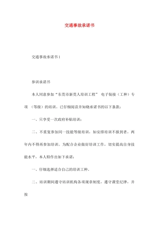 交通事故承诺书