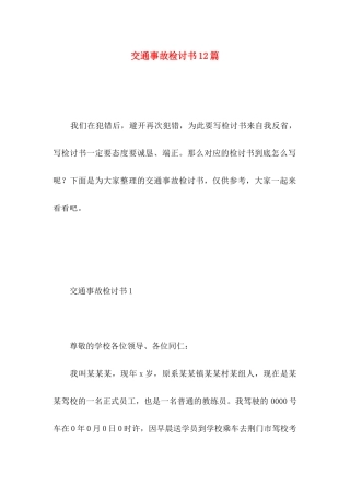 交通事故检讨书12篇