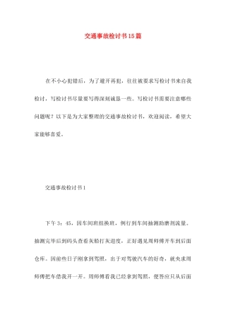 交通事故检讨书15篇