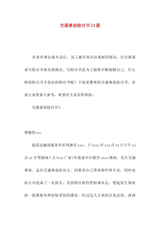 交通事故检讨书13篇