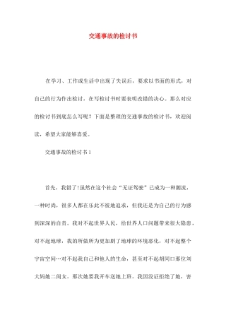 交通事故的检讨书