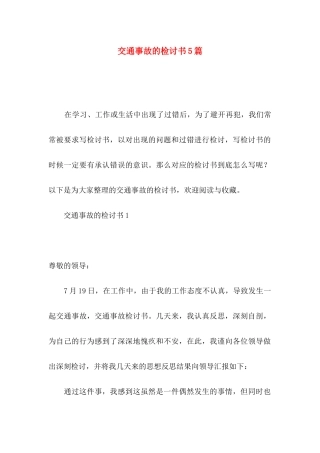 交通事故的检讨书5篇