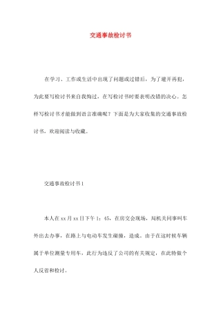 交通事故检讨书 