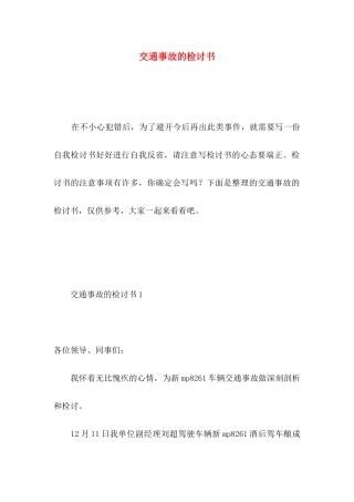 交通事故的检讨书 