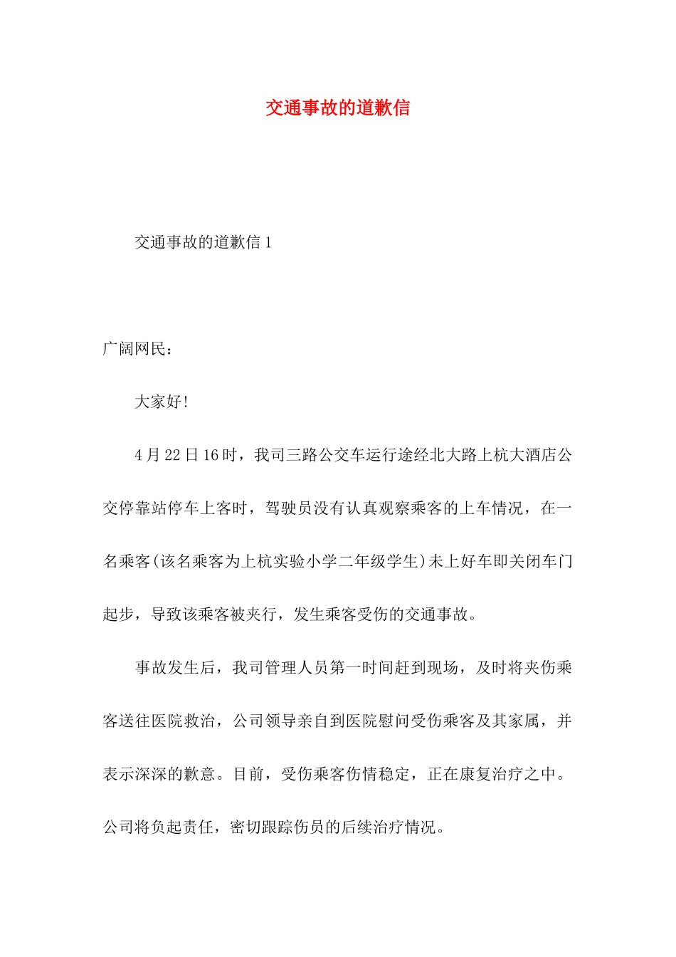 交通事故的道歉信 _第1页