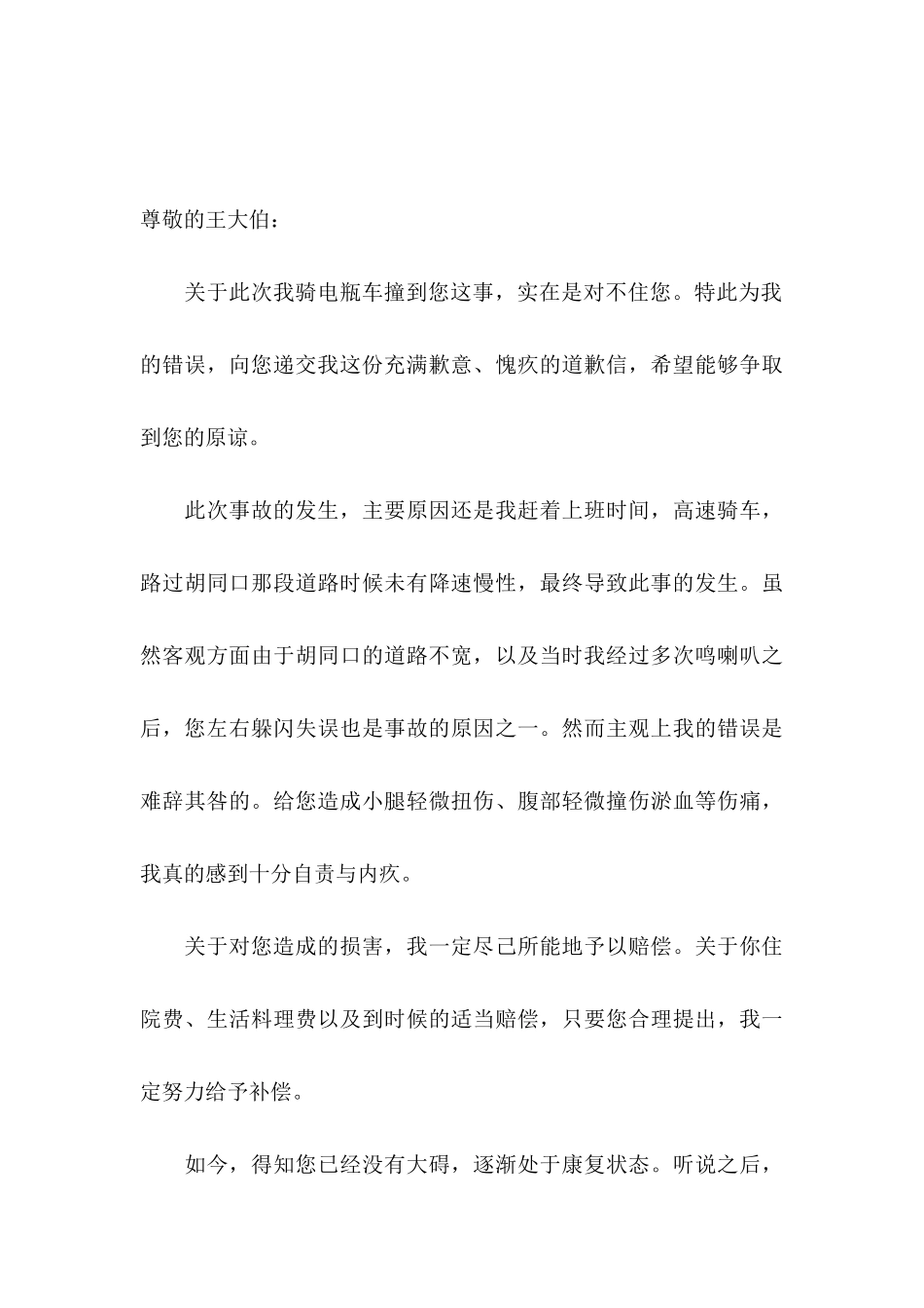 交通事故的道歉信 _第3页