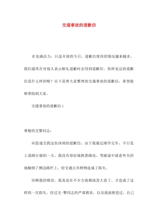 交通事故的道歉信