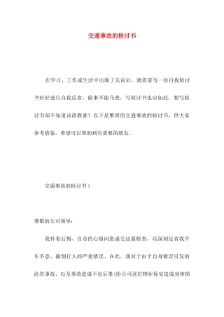 交通事故的检讨书 (2)
