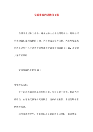 交通事故的道歉信4篇