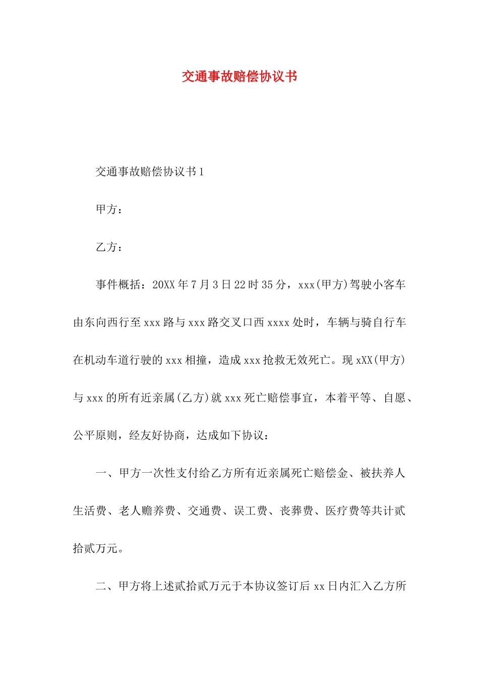 交通事故赔偿协议书_第1页