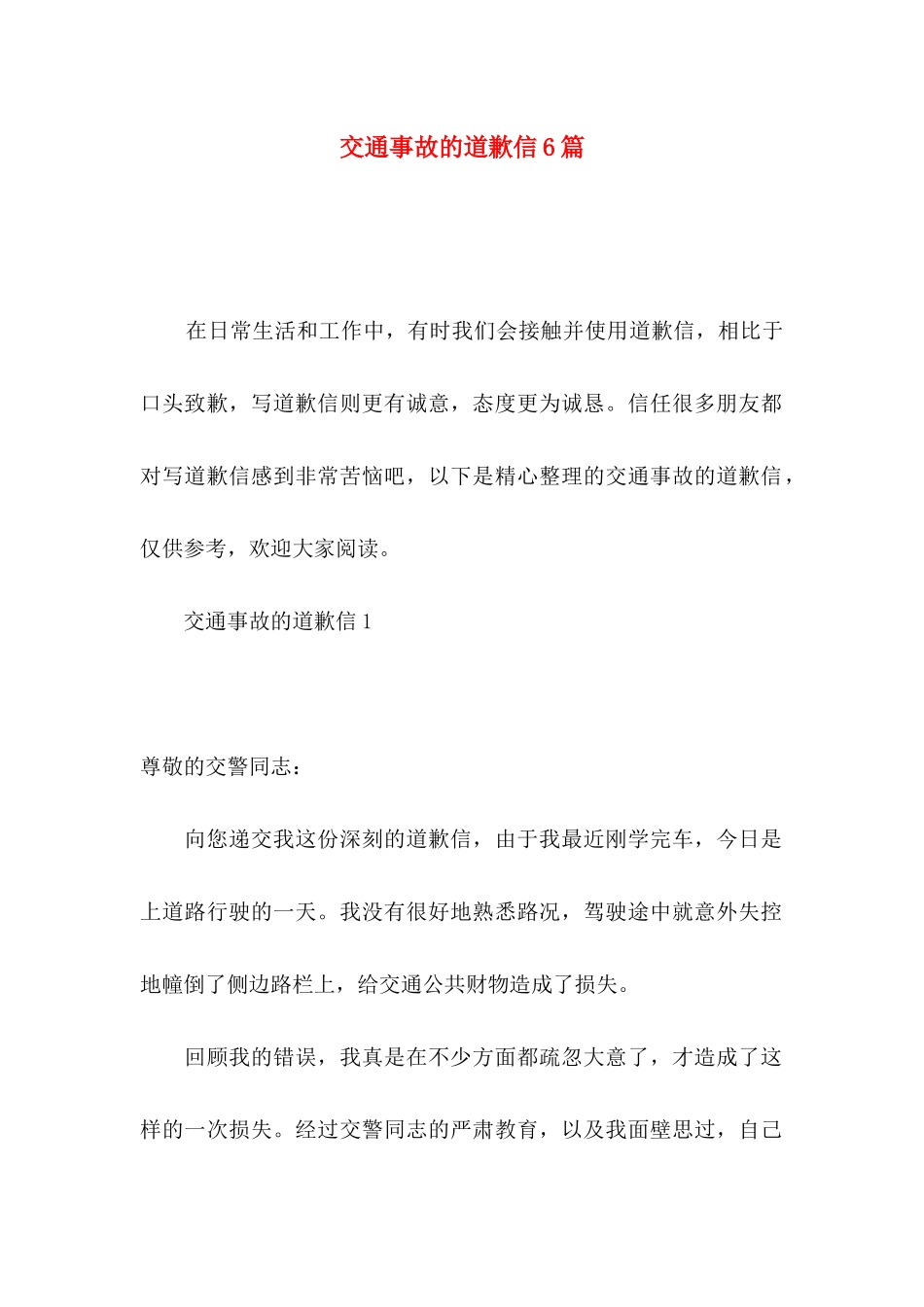 交通事故的道歉信6篇_第1页