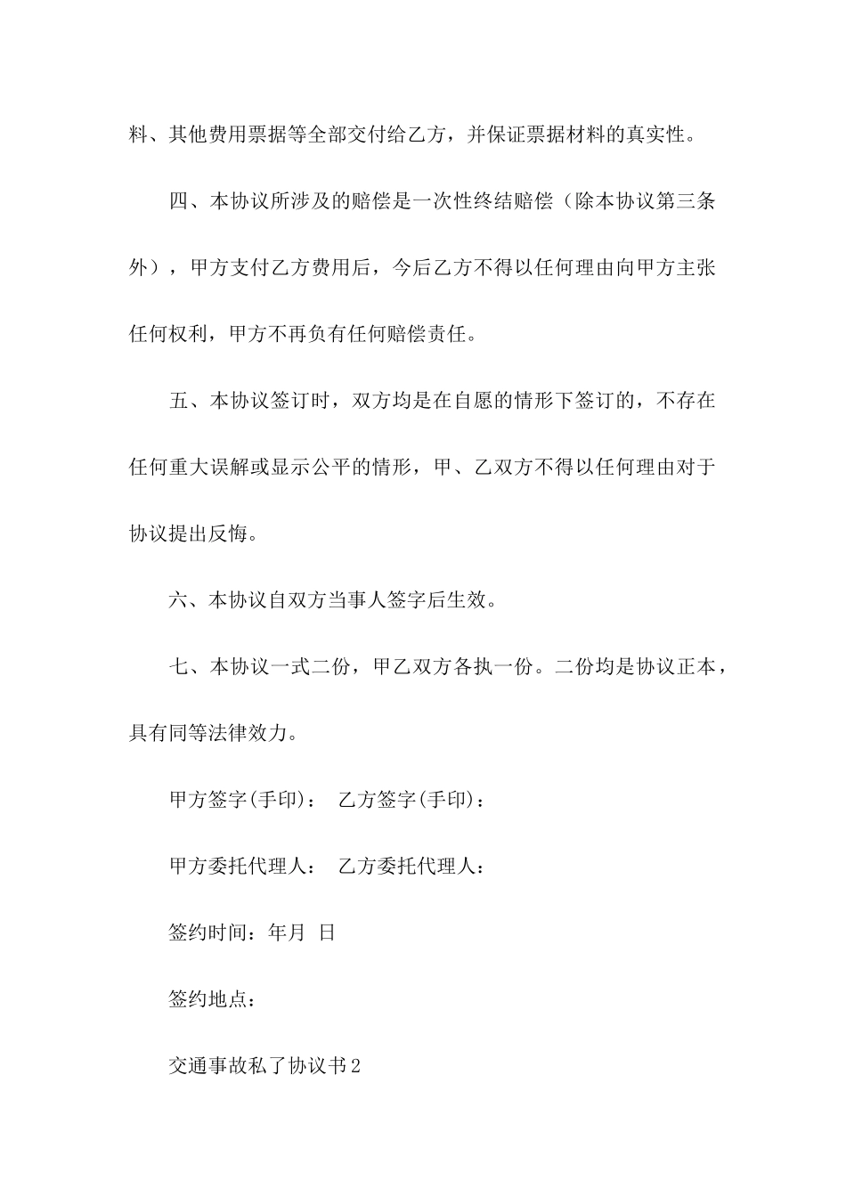 交通事故私了协议书_第2页