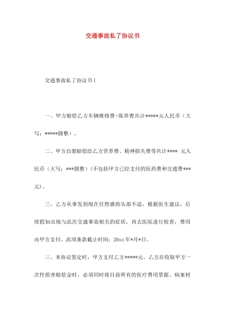 交通事故私了协议书