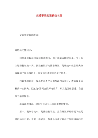 交通事故的道歉信5篇
