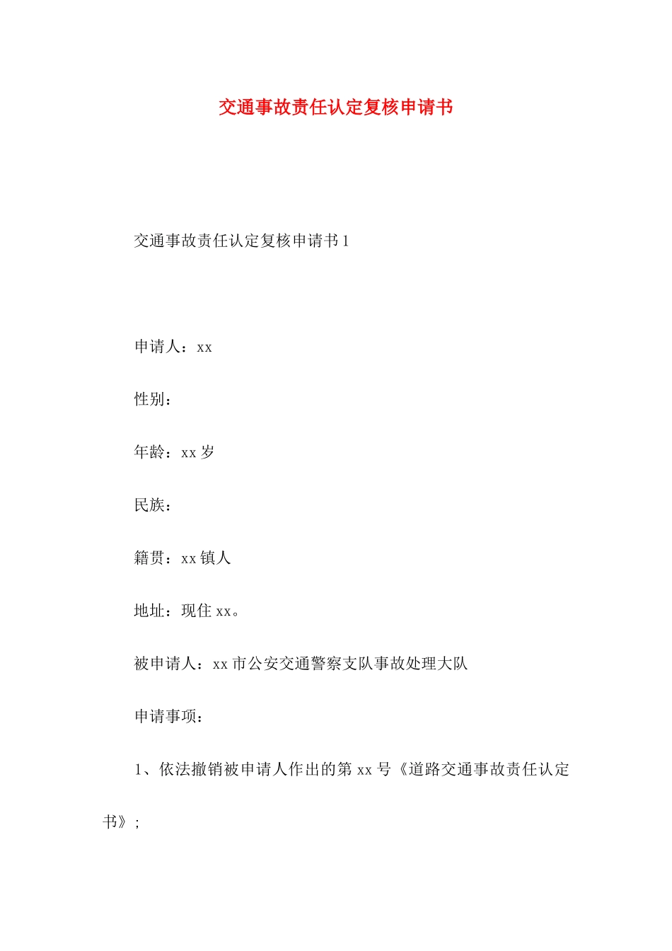 交通事故责任认定复核申请书_第1页