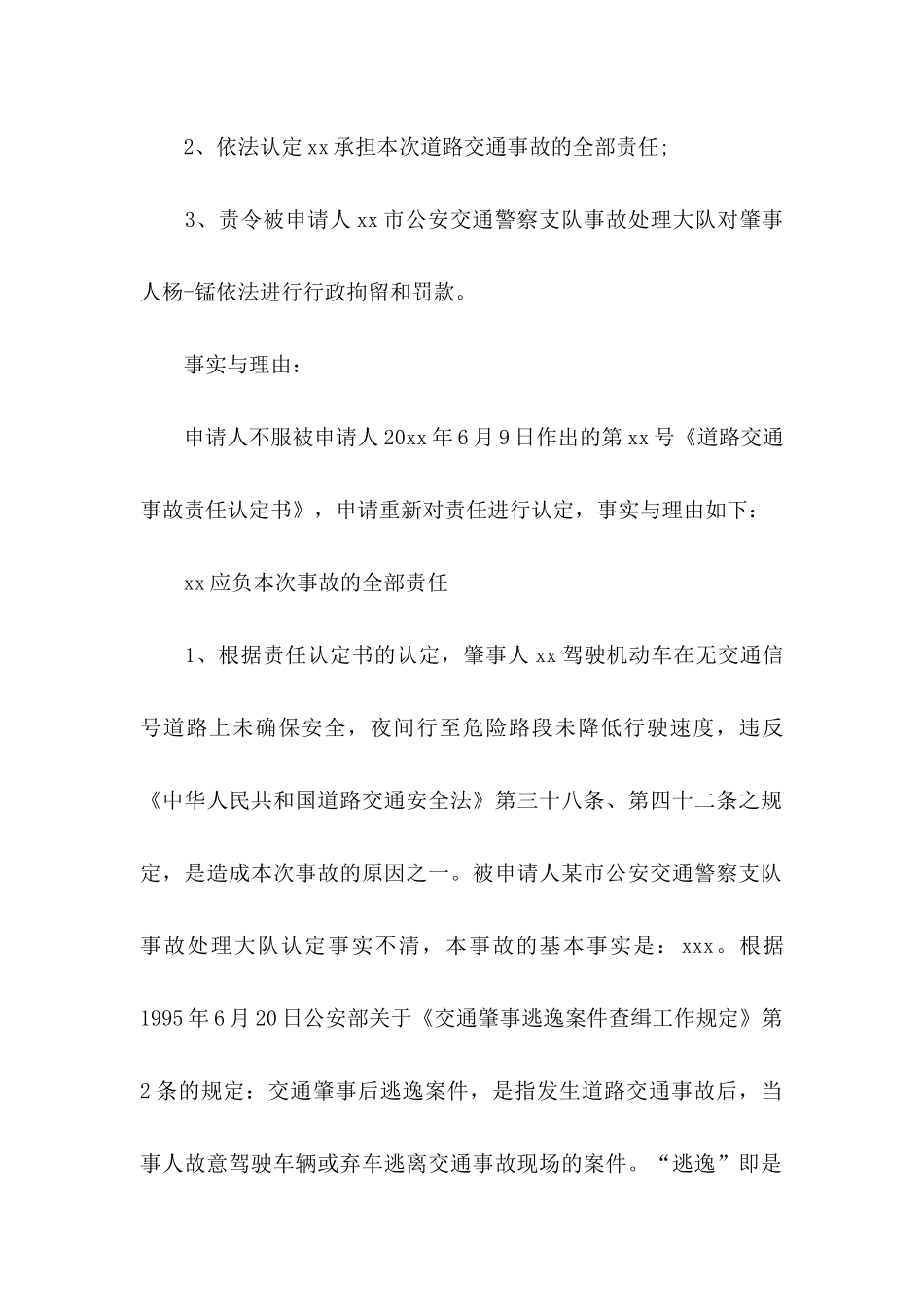 交通事故责任认定复核申请书_第2页