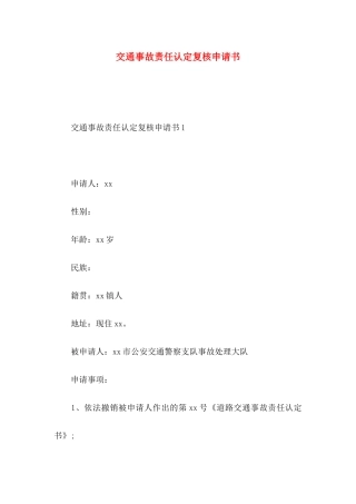 交通事故责任认定复核申请书
