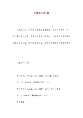 交通协议书3篇