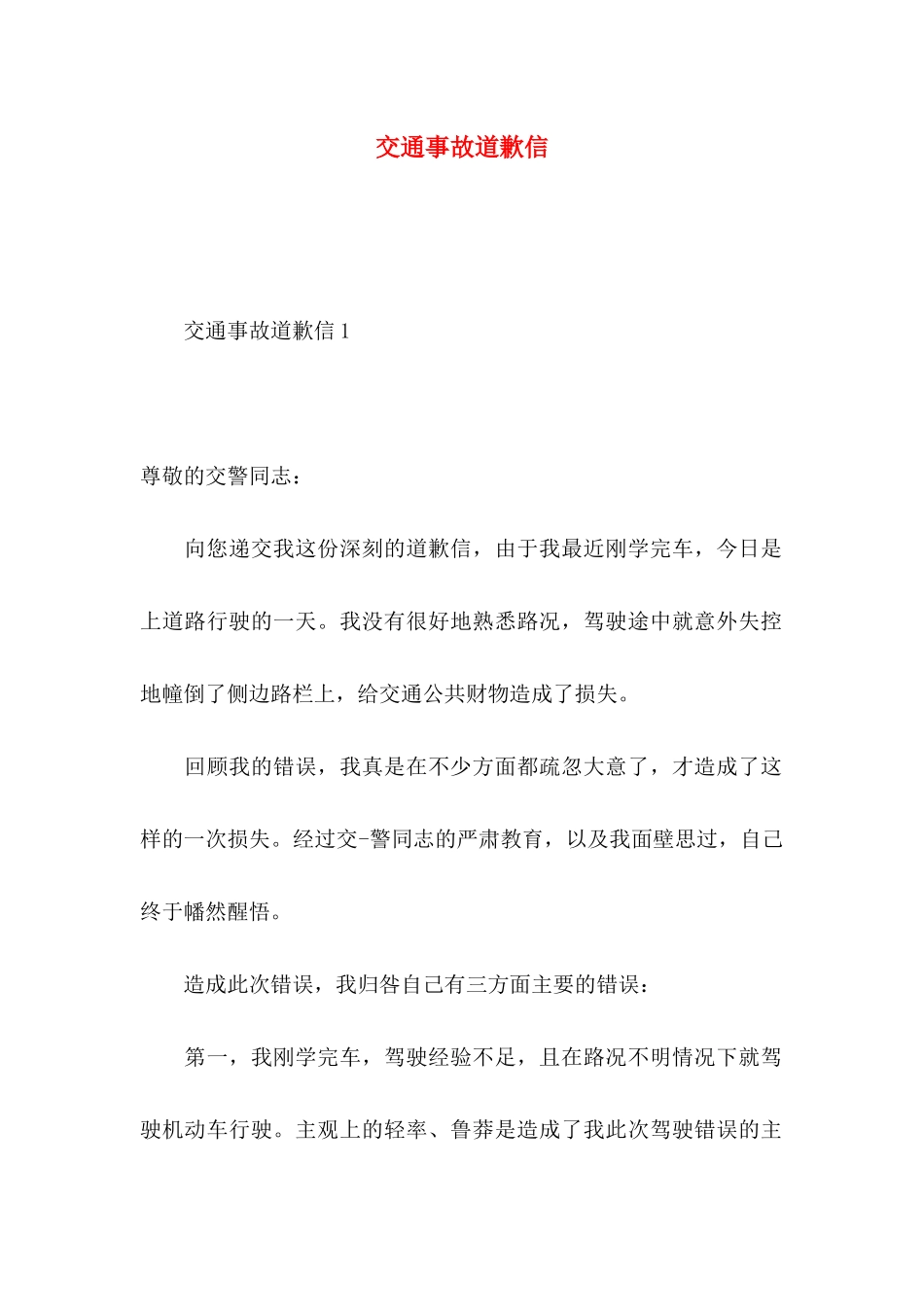 交通事故道歉信_第1页