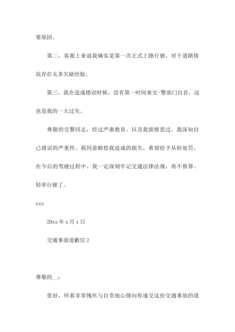 交通事故道歉信_第2页
