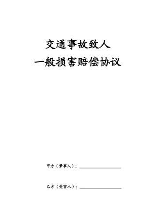 交通事故致一般伤害赔偿协议