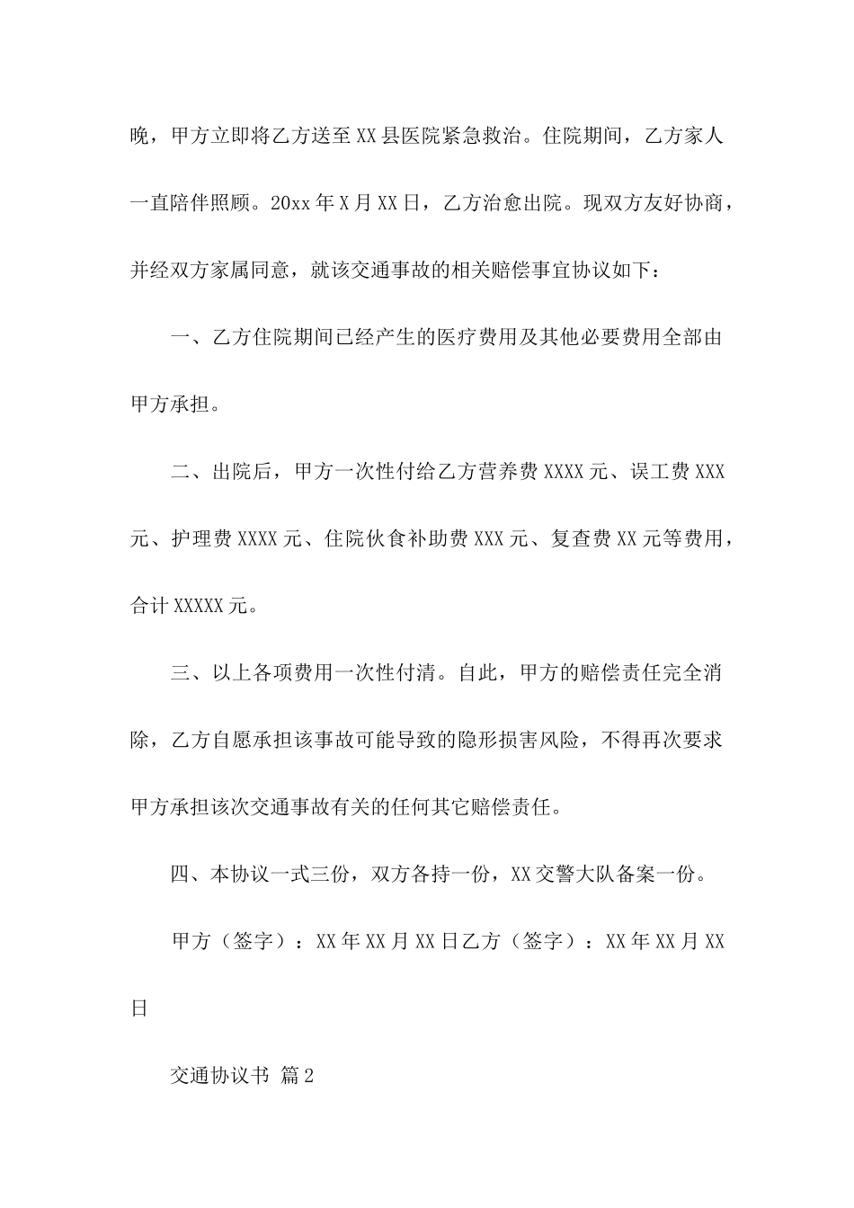 交通协议书4篇（一）_第2页