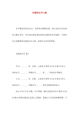 交通协议书4篇（一）