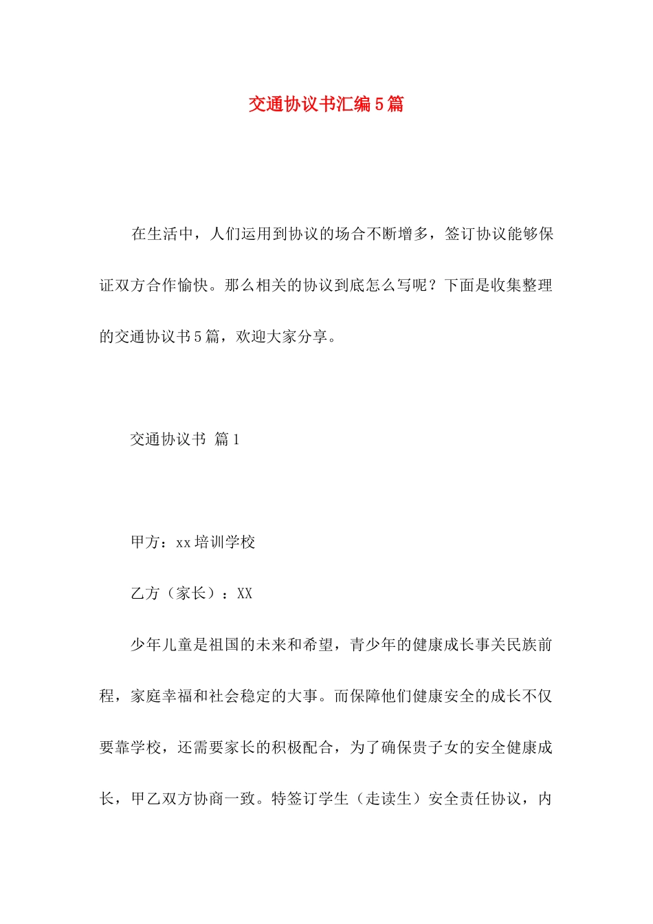 交通协议书汇编5篇_第1页