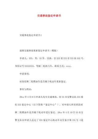 交通事故鉴定申请书