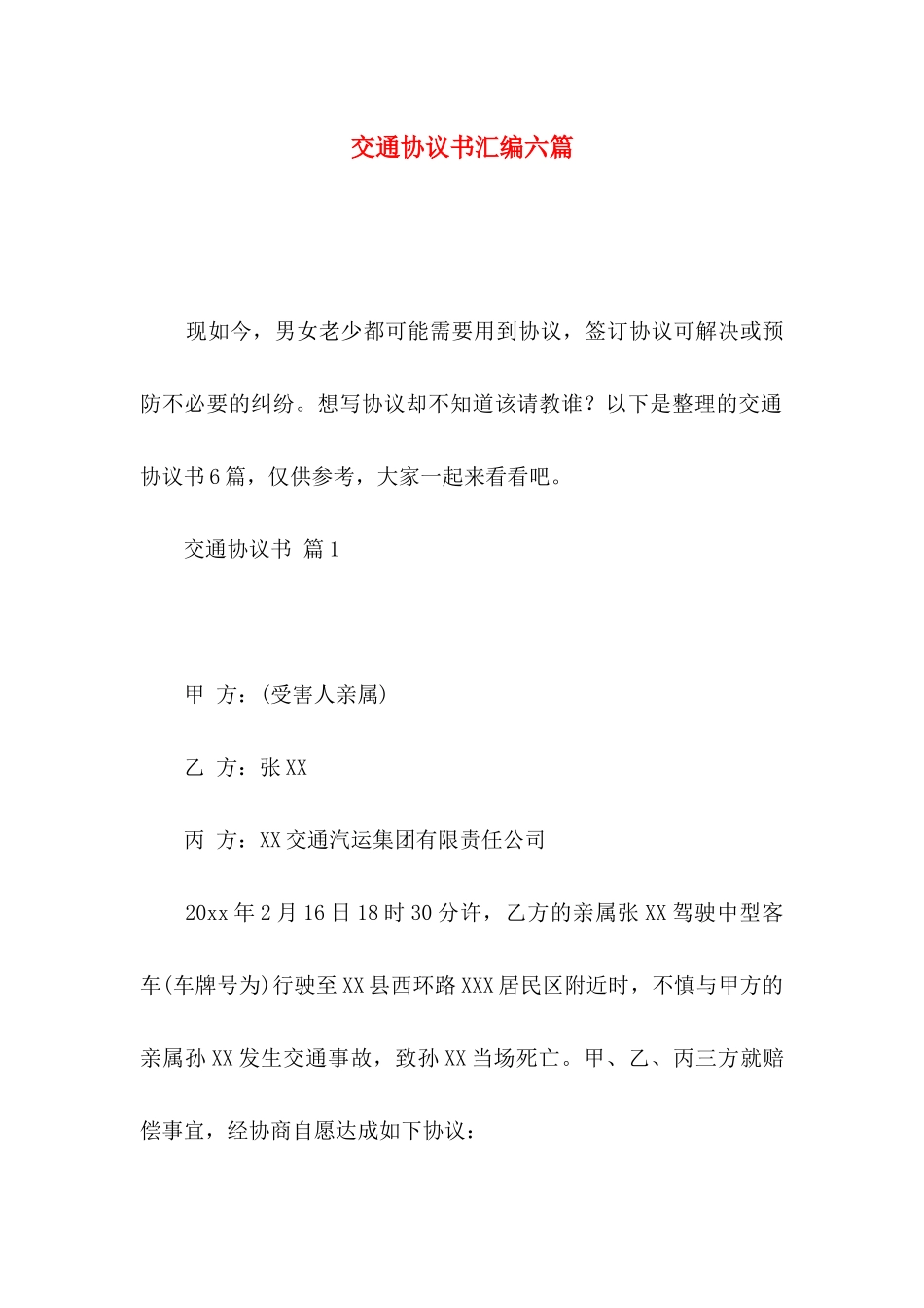 交通协议书汇编六篇_第1页