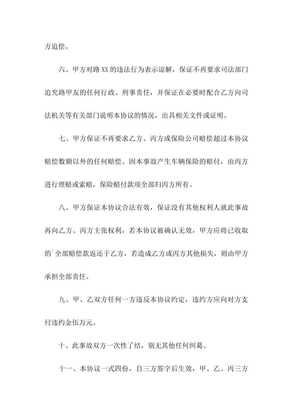 交通协议书汇编六篇_第3页