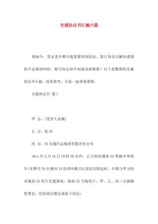 交通协议书汇编六篇