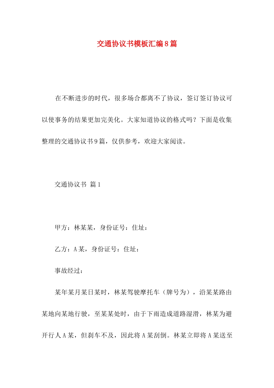 交通协议书模板汇编8篇_第1页