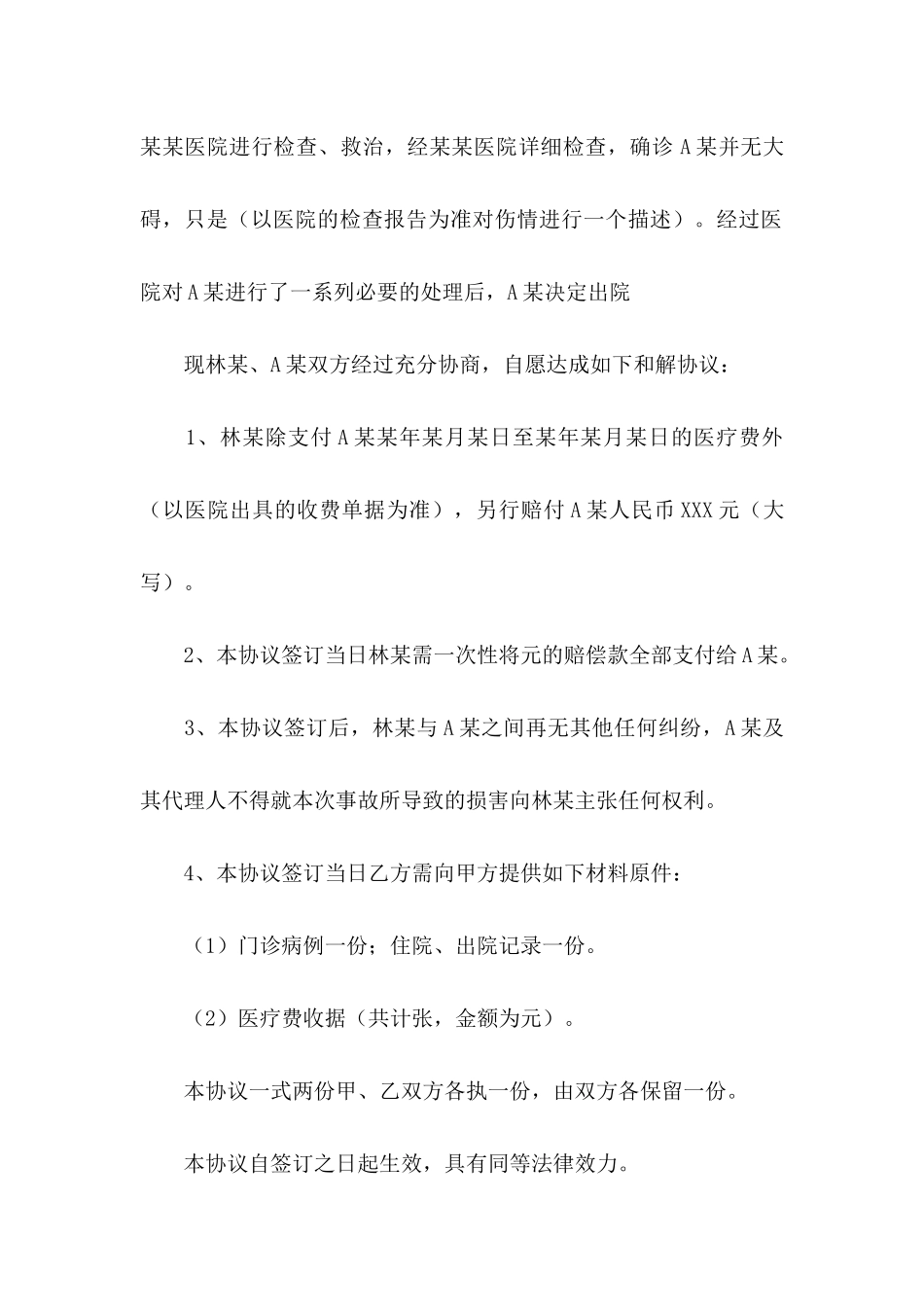 交通协议书模板汇编8篇_第2页