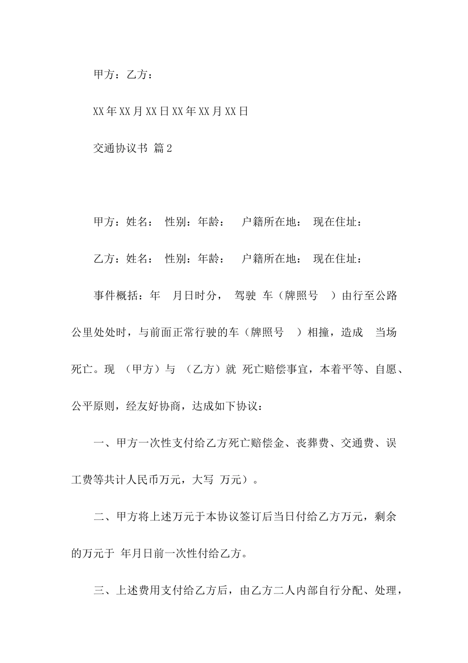 交通协议书模板汇编8篇_第3页