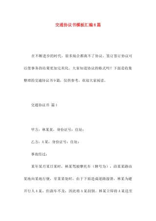 交通协议书模板汇编8篇