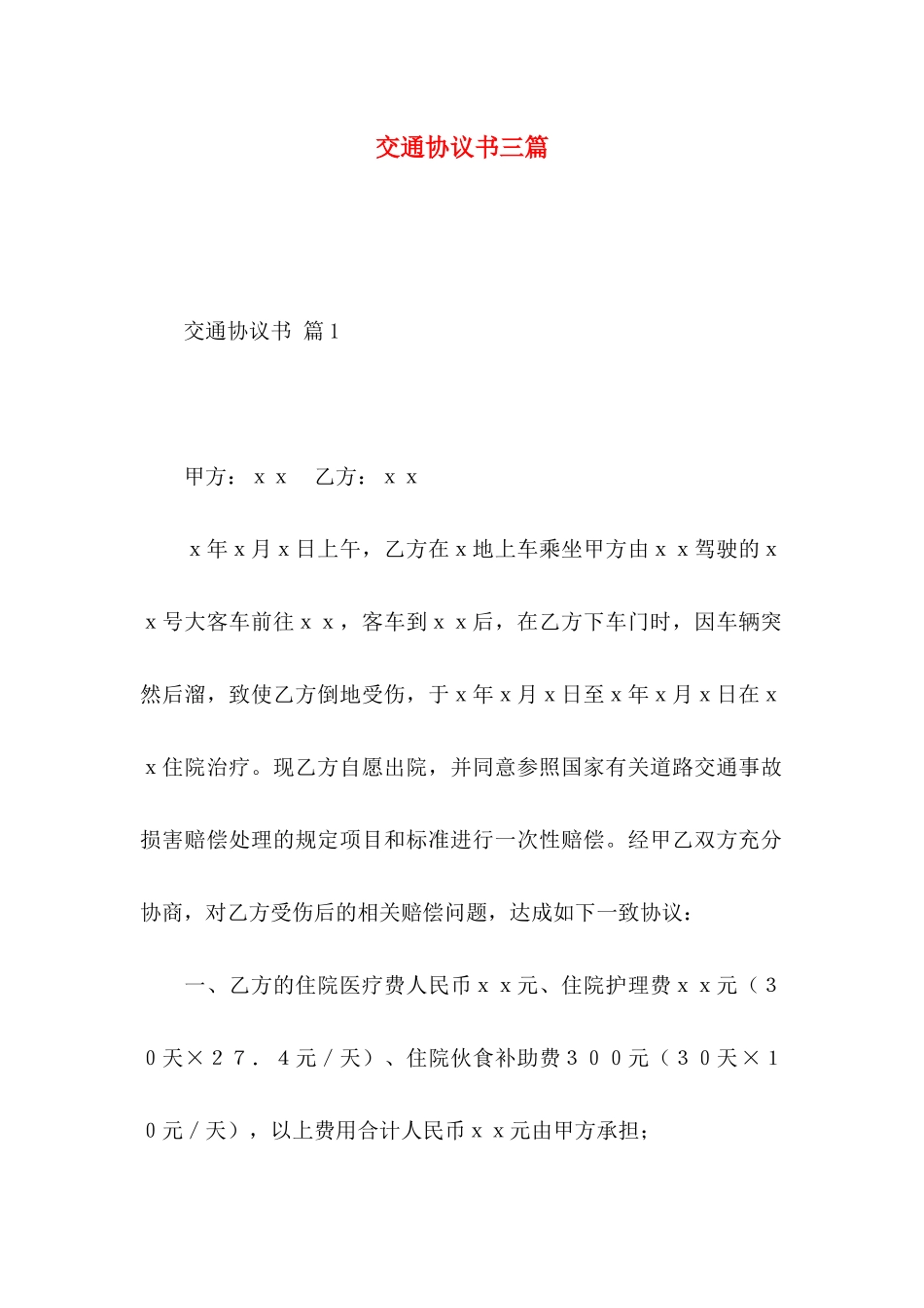 交通协议书三篇_第1页