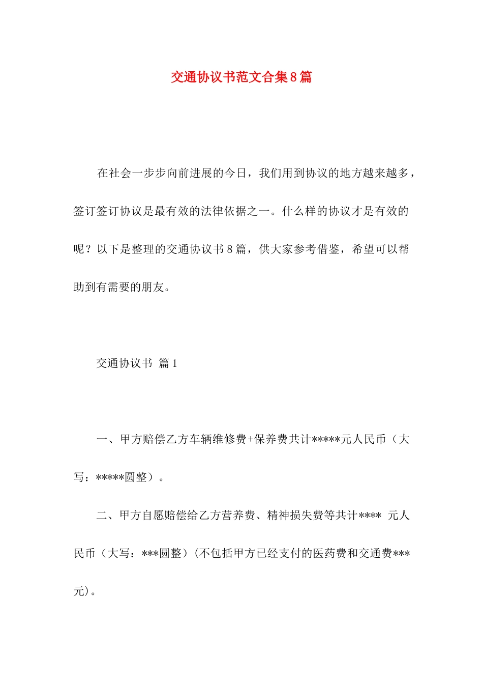 交通协议书范文合集8篇_第1页