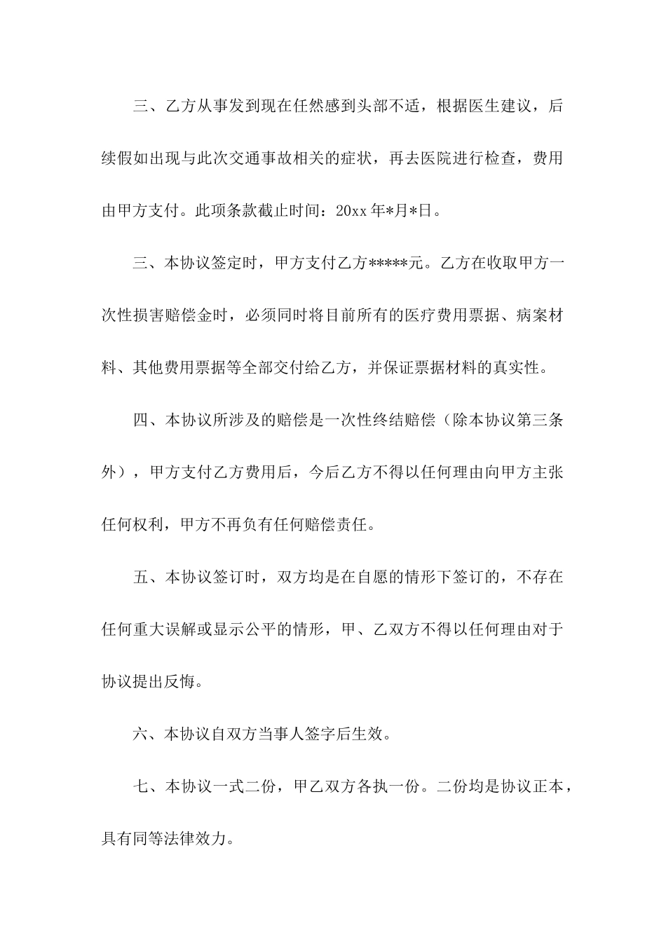 交通协议书范文合集8篇_第2页