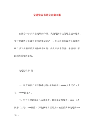 交通协议书范文合集8篇